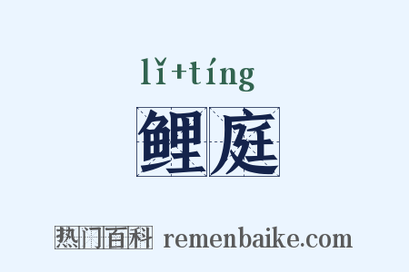 鲤庭是什么意思的图片
